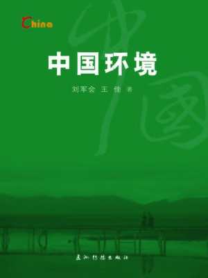 cover image of 中国环境 (China's Environment)